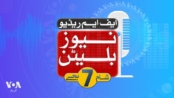 ایف ایم ریڈیو نیوز بلیٹن: شام 6 بجے